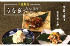 【おつまみセット】本格こだわり熟成/龍鰻おつまみ3種セット