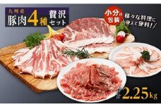 豚肉4種 贅沢セット 2.25kg 豚肉 小分け 詰め合わせ こま 小間切れ しゃぶしゃぶ 生姜焼き 豚 ぶた ブタ ロース スライス 切り落とし 鹿児島 大崎町 ふるさと納税