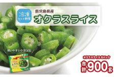 鹿児島県産　冷凍スライスオクラ