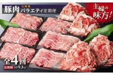 主婦の味方！九州産豚肉バラエティ定期便 （計4回）