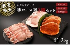 【数量限定】かごしまポーク　豚ロース肉3種　1.2kg