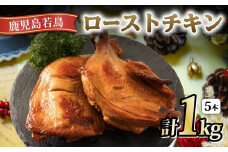 鹿児島若鶏ごて焼【ローストチキン5本パック】