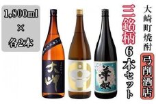 【弓削商店】大崎町芋焼酎3銘柄 1800ml6本セット