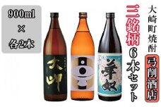 【弓削商店】大崎町芋焼酎3銘柄 900ml6本セット