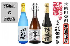 【弓削商店】【大崎町焼酎】こだわり芋焼酎3銘柄 720ml6本セット