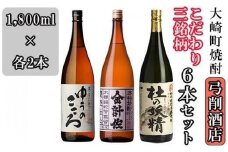 【弓削商店】【大崎町焼酎】こだわり芋焼酎3銘柄1800ml6本セット