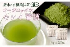 【障がい者就労施設コラボ商品】桑美茶　厳選「桑の葉」使用　粉末スティック１０包