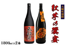 大崎焼酎 紅芋の饗宴2本セット