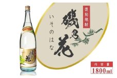 太久保酒造　復刻焼酎「磯乃花」1800ml（1本）