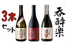 呑酔楽3本セット