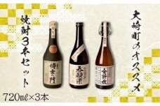 大崎町のオススメ焼酎 720ml ３本セット