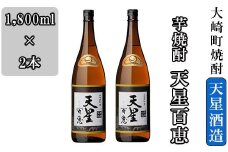 芋焼酎 天星百恵（1,800ml）２本セット