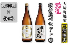 元祖 大崎町焼酎飲み比べセット(1)