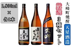 天星酒造３種セット