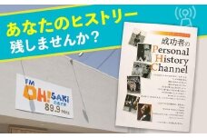 あなたのヒストリーを残しませんか！？ 成功者のPersonal History Channel