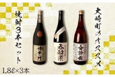 大崎町のオススメ焼酎 1800ml ３本セット
