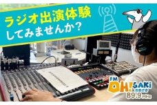 おおさきFMスタジオで生放送ラジオ出演体験