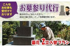 お墓参り代行サービス（墓花２立）