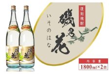 太久保酒造　復刻焼酎「磯乃花」1800ml（2本）