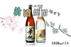 太久保酒造　新旧焼酎２本セット（1800ml）