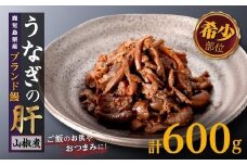 鹿児島県産うなぎの肝 山椒煮 75g × 8袋 計 600g 鰻 国産 ウナギ うなぎ 人気 おすすめ おつまみ ふるさと納税 鹿児島県 大崎町