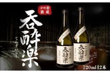 かめ壺熟成限定焼酎「呑酔楽」（てんすいらく）720ml×2本