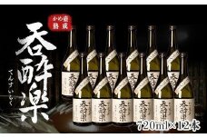 かめ壺熟成限定焼酎「呑酔楽」（てんすいらく）720ml×12本