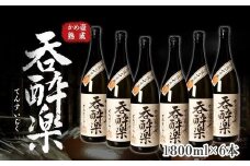 かめ壺熟成限定焼酎「呑酔楽」（てんすいらく）1800ml×6本