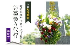 お墓参り代行サービス(1回) 大崎町内限定（墓花１立）
