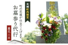 お墓参り代行サービス(1回) 大崎町内限定（墓花２立）