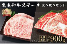 【数量限定】九州産黒毛和牛ロースステーキ食べ比べセット