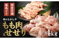 桜島どりもも肉＆国産若鶏せせり ４kg
