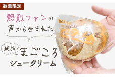 さつまやの「まごころシュークリームセット」