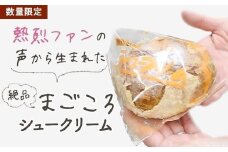 さつまやの「まごころシュークリームセット」