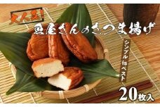 大人気！魚屋のさつま揚げ　20枚