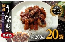 おおさきうなぎ（鹿児島県産うなぎきざみ）20袋セット