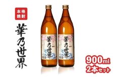 本格焼酎「華乃世界」900ml　2本セット