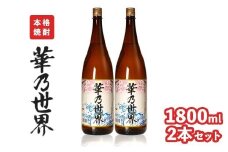 本格焼酎「華乃世界」1800ml　2本セット