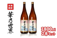 本格焼酎「華乃世界」1800ml　2本セット