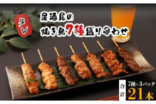 【居酒屋白鶴】国産鶏肉　焼鳥７種盛合わせ《タレ》