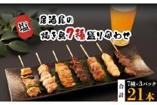 【居酒屋白鶴】国産鶏肉　焼鳥７種盛合わせ《塩》