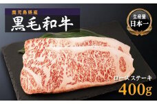 鹿児島県産　黒毛和牛ロースステーキ　200g×2枚
