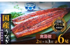 【ギフト大賞受賞】鹿児島県大崎町産 うなぎ長蒲焼定期便 2尾×3回（計6尾）国産 最高級 ウナギ 長焼き うな重 ひつまぶし に 最適 おおすみうなぎ おすすめ ふるさと納税 鹿児島県 大崎町 [A667]