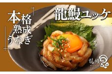 うなぎの概念が変わる!!本格熟成うなぎ【龍鰻ユッケ】