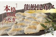 《鹿児島県漁連水産団体長賞受賞》本格熟成うなぎ【龍鰻昆布〆2個】