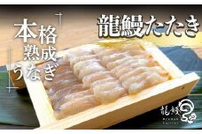 うなぎの概念が変わる!!本格熟成うなぎ【龍鰻たたき２個】
