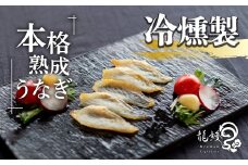 うなぎの概念が変わる!!本格熟成うなぎ【龍鰻冷燻製】