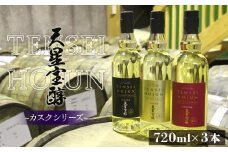 天星酒造芋焼酎カスクシリーズ飲み比べセット