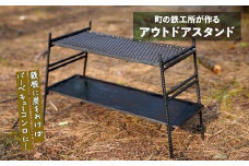 まちの鉄工所が作る　アウトドアスタンド