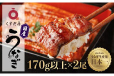 くすだ屋の鰻2尾 170g × 2 鰻 国産うなぎ蒲焼き うな重 ひつまぶし ウナギ 蒲焼 人気 おすすめ ふるさと納税 鹿児島県 大崎町